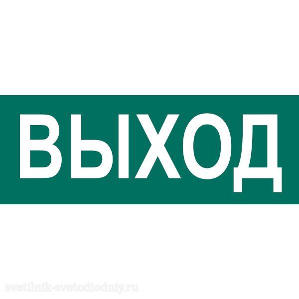 Выход пластик. Указатель выход. Знак «указатель выхода». Наклейка выход. Знак (е 22) «указатель выхода».